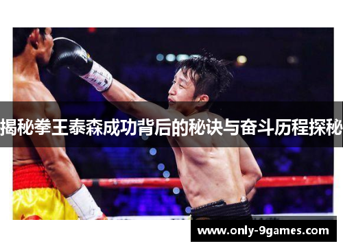 揭秘拳王泰森成功背后的秘诀与奋斗历程探秘