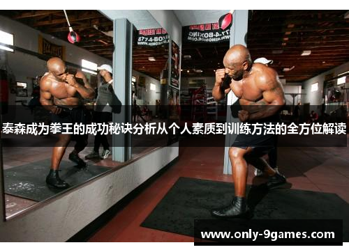 泰森成为拳王的成功秘诀分析从个人素质到训练方法的全方位解读