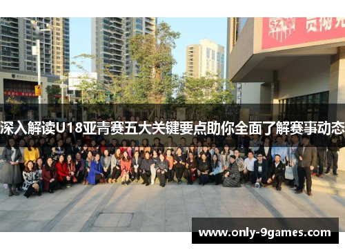 深入解读U18亚青赛五大关键要点助你全面了解赛事动态
