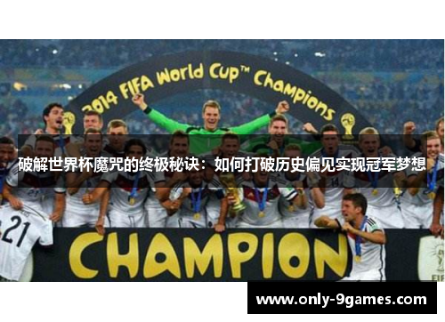 破解世界杯魔咒的终极秘诀:如何打破历史偏见实现冠军梦想 破解世界杯魔咒的终极秘诀:如何打破历史偏见实现冠军梦想
