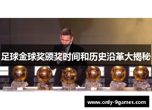 足球金球奖颁奖时间和历史沿革大揭秘