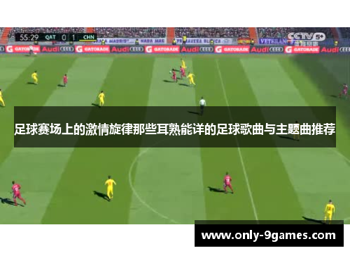 足球赛场上的激情旋律那些耳熟能详的足球歌曲与主题曲推荐