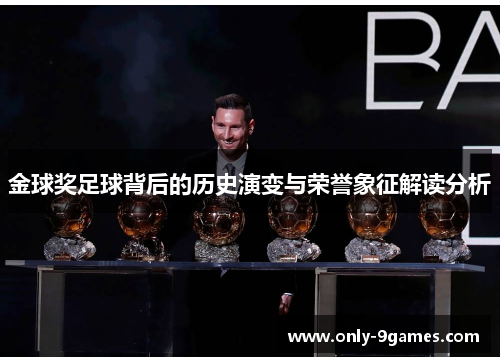 金球奖足球背后的历史演变与荣誉象征解读分析