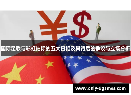 国际足联与彩虹袖标的五大真相及其背后的争议与立场分析