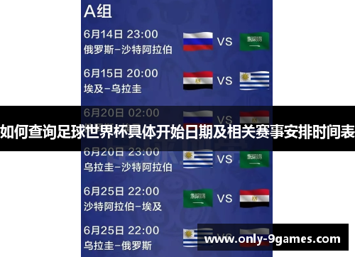 如何查询足球世界杯具体开始日期及相关赛事安排时间表