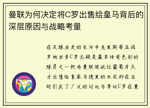曼联为何决定将C罗出售给皇马背后的深层原因与战略考量