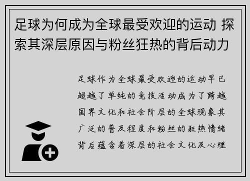 足球为何成为全球最受欢迎的运动 探索其深层原因与粉丝狂热的背后动力