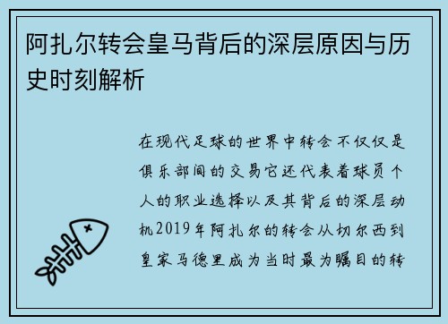 阿扎尔转会皇马背后的深层原因与历史时刻解析