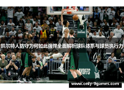 凯尔特人防守为何如此强悍全面解析球队体系与球员执行力