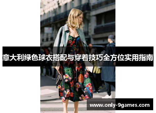 意大利绿色球衣搭配与穿着技巧全方位实用指南