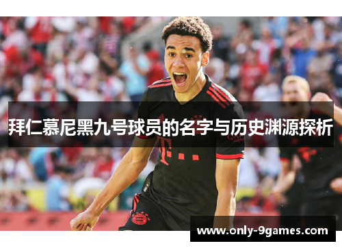 拜仁慕尼黑九号球员的名字与历史渊源探析