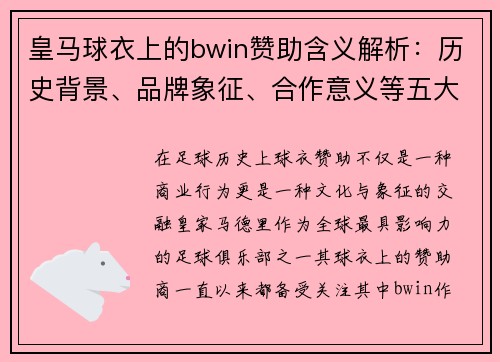 皇马球衣上的bwin赞助含义解析：历史背景、品牌象征、合作意义等五大关键点