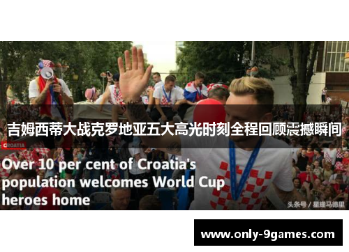 吉姆西蒂大战克罗地亚五大高光时刻全程回顾震撼瞬间