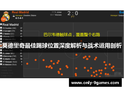 莫德里奇最佳踢球位置深度解析与战术运用剖析