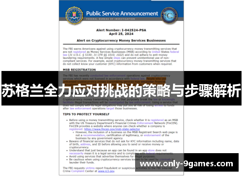 苏格兰全力应对挑战的策略与步骤解析