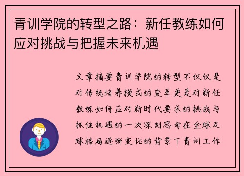 青训学院的转型之路：新任教练如何应对挑战与把握未来机遇