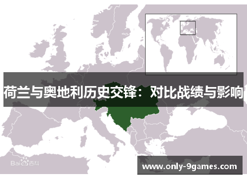 荷兰与奥地利历史交锋：对比战绩与影响