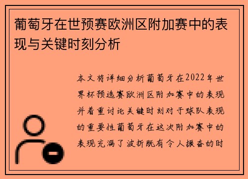 葡萄牙在世预赛欧洲区附加赛中的表现与关键时刻分析 葡萄牙在世预赛欧洲区附加赛中的表现与关键时刻分析