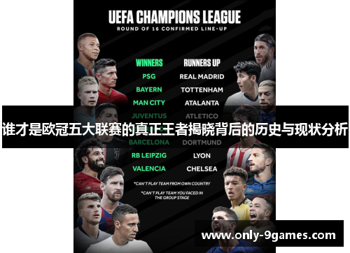 谁才是欧冠五大联赛的真正王者揭晓背后的历史与现状分析 谁才是欧冠五大联赛的真正王者揭晓背后的历史与现状分析