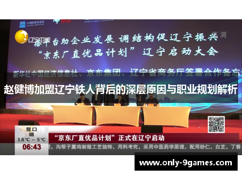 赵健博加盟辽宁铁人背后的深层原因与职业规划解析 赵健博加盟辽宁铁人背后的深层原因与职业规划解析