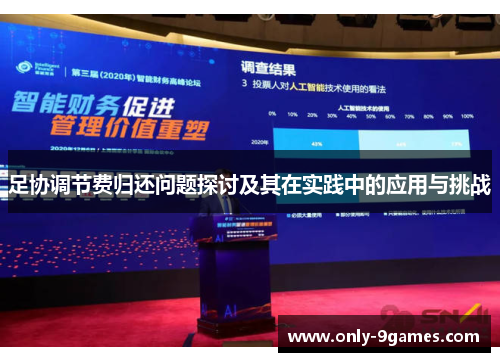 足协调节费归还问题探讨及其在实践中的应用与挑战