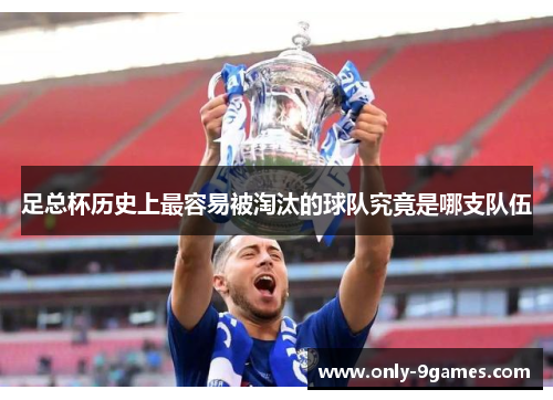 足总杯历史上最容易被淘汰的球队究竟是哪支队伍
