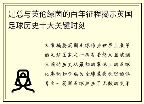 足总与英伦绿茵的百年征程揭示英国足球历史十大关键时刻 足总与英伦绿茵的百年征程揭示英国足球历史十大关键时刻