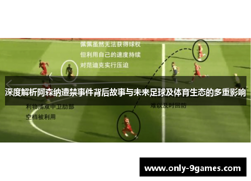 深度解析阿森纳遭禁事件背后故事与未来足球及体育生态的多重影响