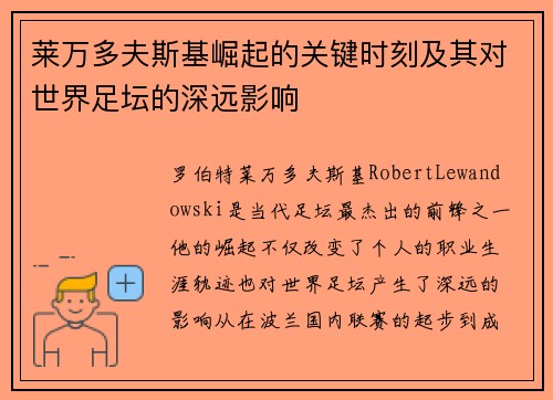 莱万多夫斯基崛起的关键时刻及其对世界足坛的深远影响