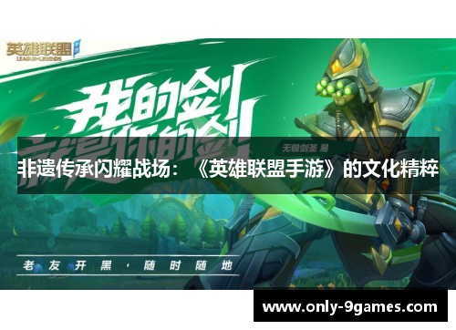 非遗传承闪耀战场：《英雄联盟手游》的文化精粹