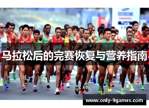 马拉松后的完赛恢复与营养指南