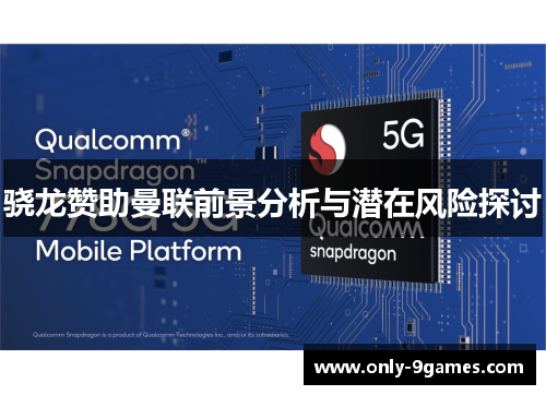 骁龙赞助曼联前景分析与潜在风险探讨