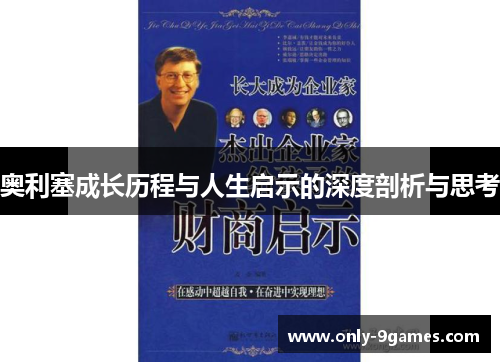 奥利塞成长历程与人生启示的深度剖析与思考