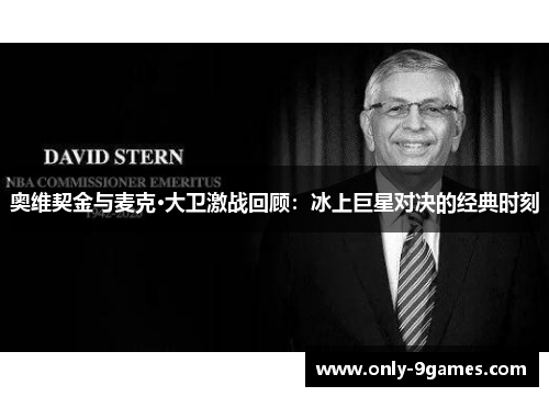 奥维契金与麦克·大卫激战回顾：冰上巨星对决的经典时刻