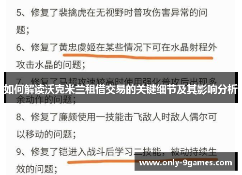 如何解读沃克米兰租借交易的关键细节及其影响分析