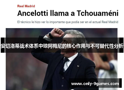 安切洛蒂战术体系中琼阿梅尼的核心作用与不可替代性分析 安切洛蒂战术体系中琼阿梅尼的核心作用与不可替代性分析