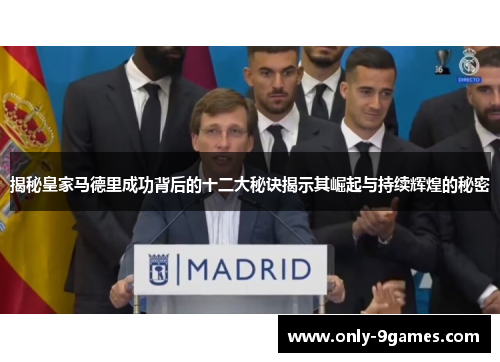 揭秘皇家马德里成功背后的十二大秘诀揭示其崛起与持续辉煌的秘密