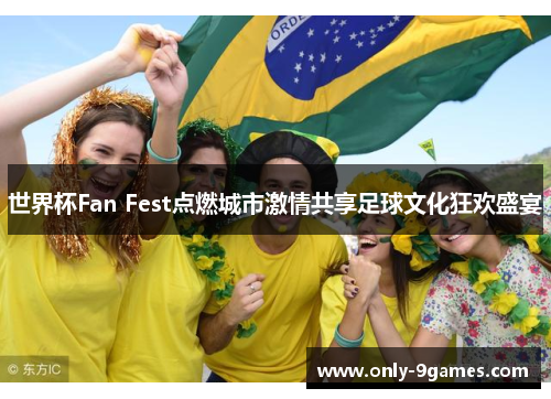 世界杯Fan Fest点燃城市激情共享足球文化狂欢盛宴