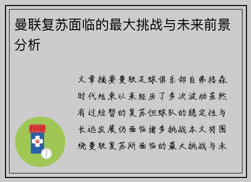 曼联复苏面临的最大挑战与未来前景分析