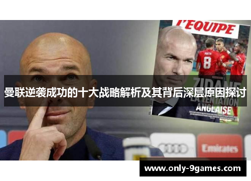 曼联逆袭成功的十大战略解析及其背后深层原因探讨