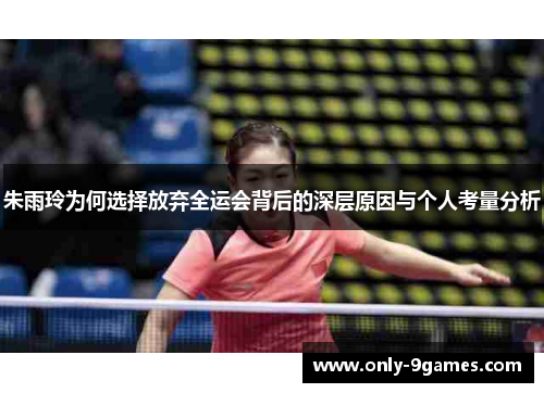 朱雨玲为何选择放弃全运会背后的深层原因与个人考量分析