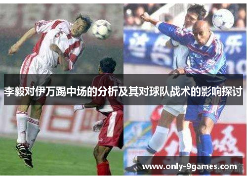 李毅对伊万踢中场的分析及其对球队战术的影响探讨